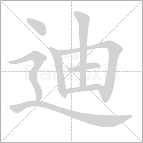 迪字 馬星